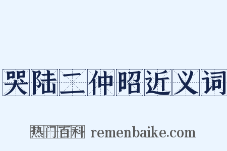 哭陆二仲昭近义词是什么意思的图片